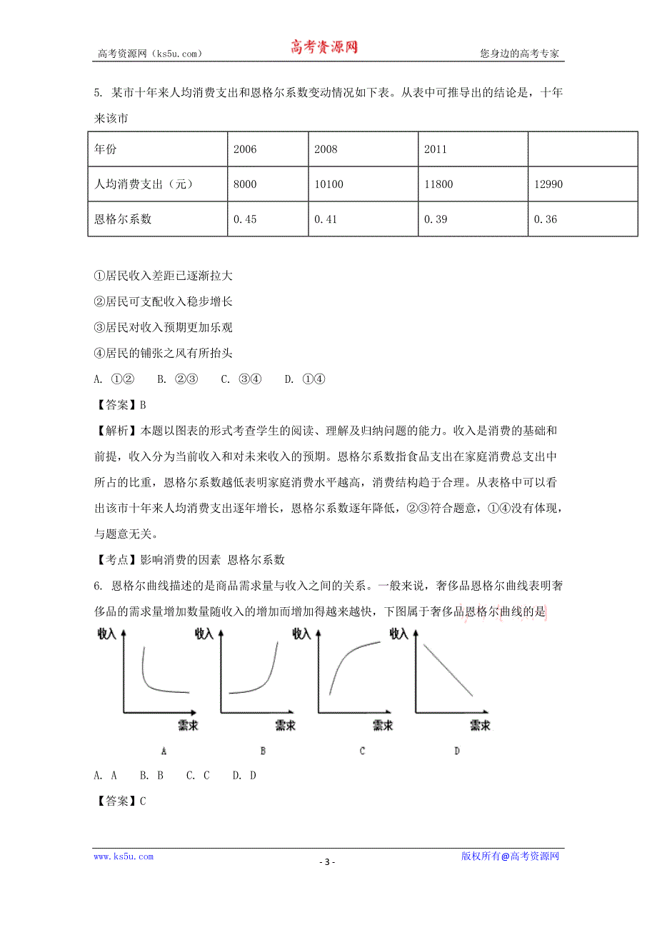 湖北省黄冈市麻城二中2017-2018学年高一第二次（12月）月考政治试题+Word版含解析_第3页