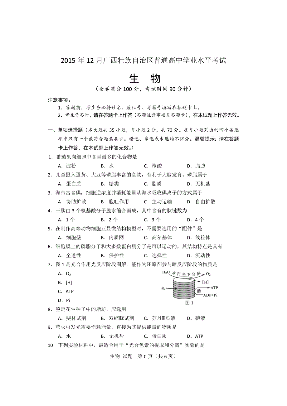 2015年12月广西壮族自治区普通高中学业水平考试生物试卷_第1页