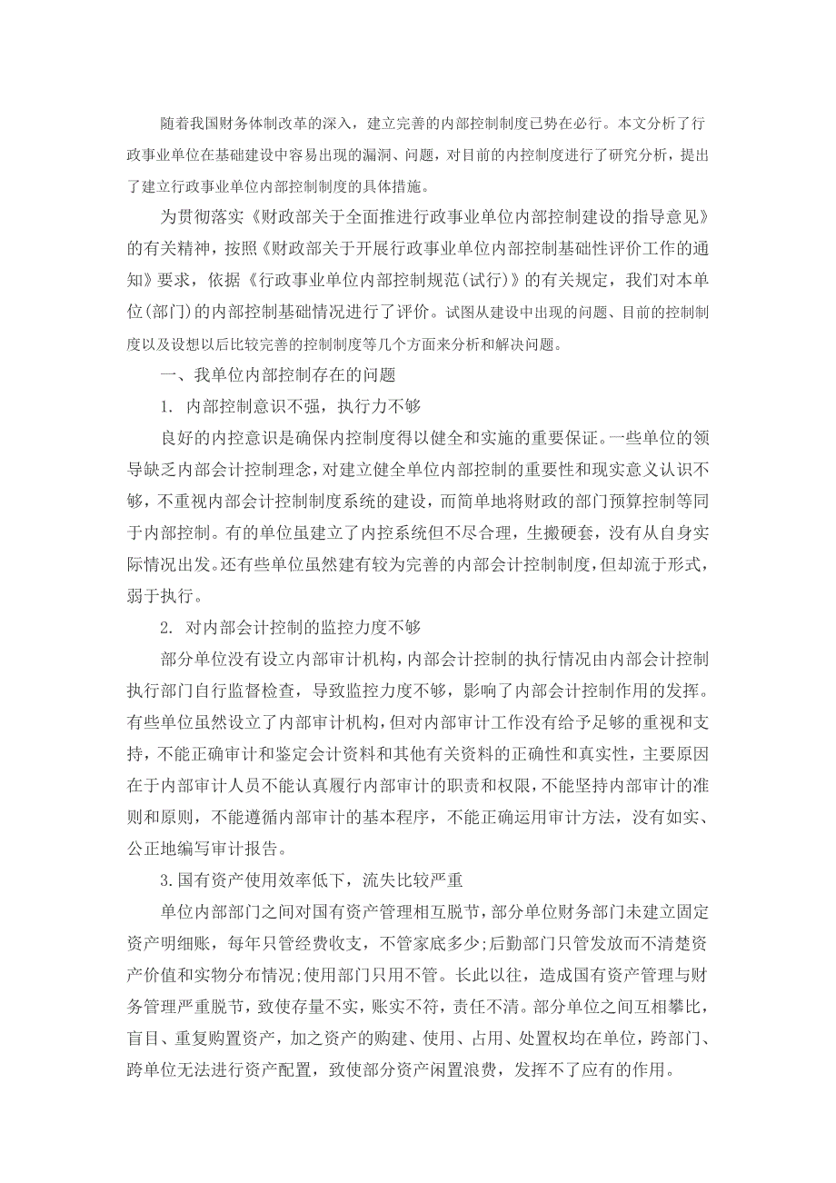 内部控制工作的经验 做法及取得的成效_第1页