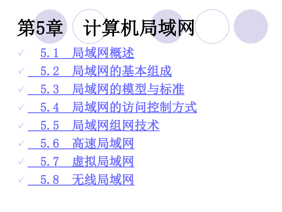 第五章-计算机局域网_第1页