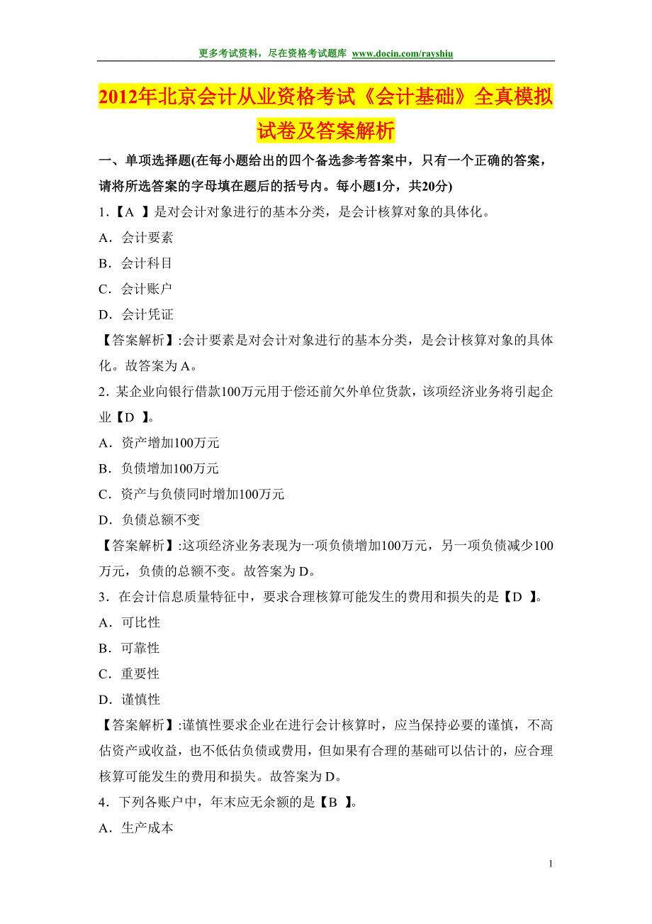 2012年北京会计从业资格考试《会计基础》全真模拟试卷及答案解析_第1页