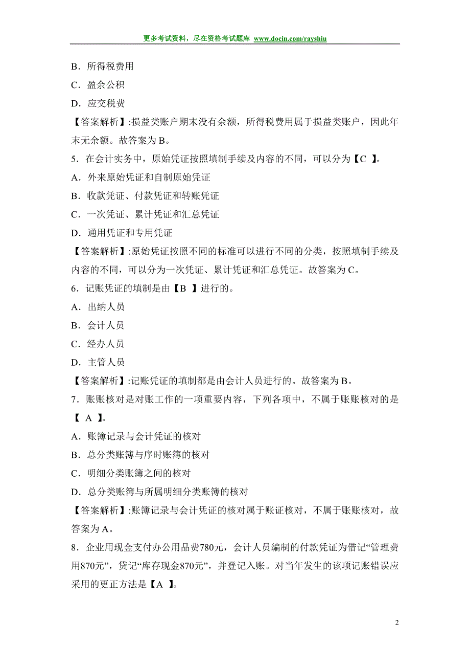 2012年北京会计从业资格考试《会计基础》全真模拟试卷及答案解析_第2页