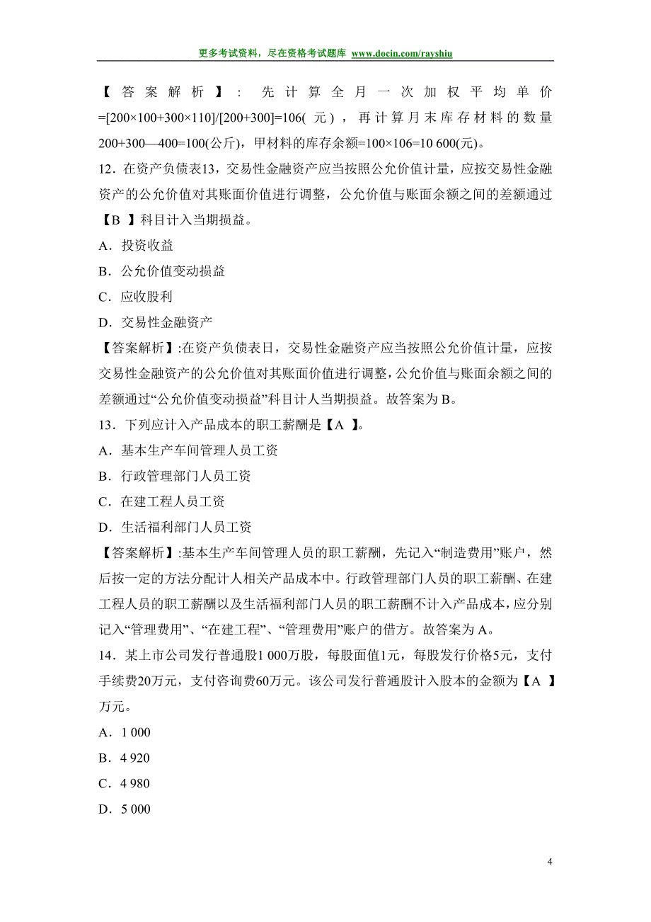 2012年北京会计从业资格考试《会计基础》全真模拟试卷及答案解析_第4页