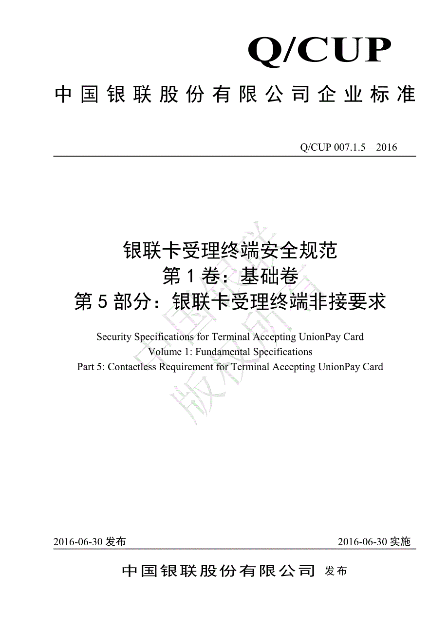 银联卡受理终端非接要求_第1页