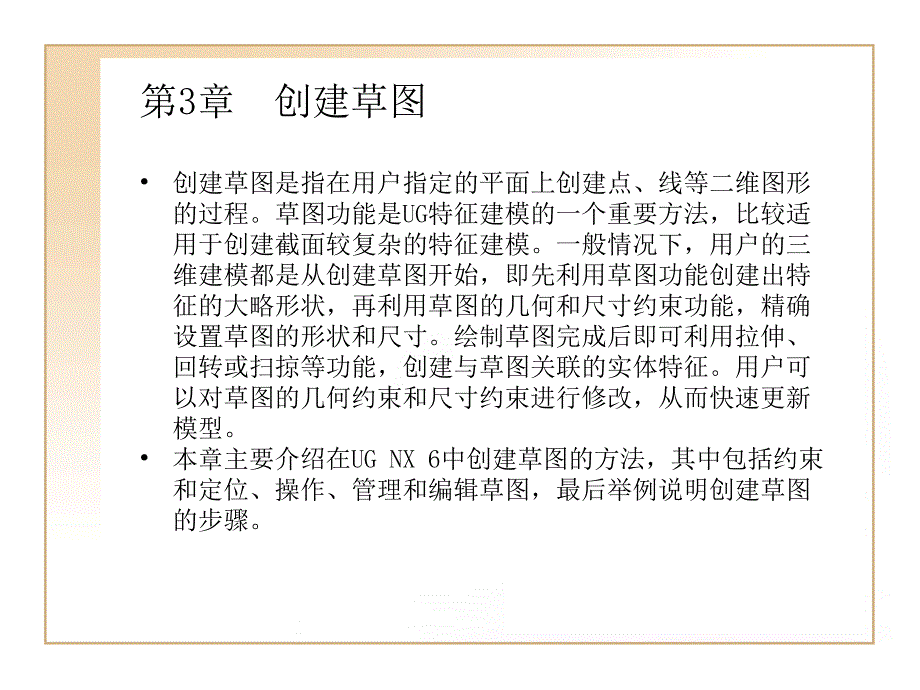 ug实用教程_草图_第1页