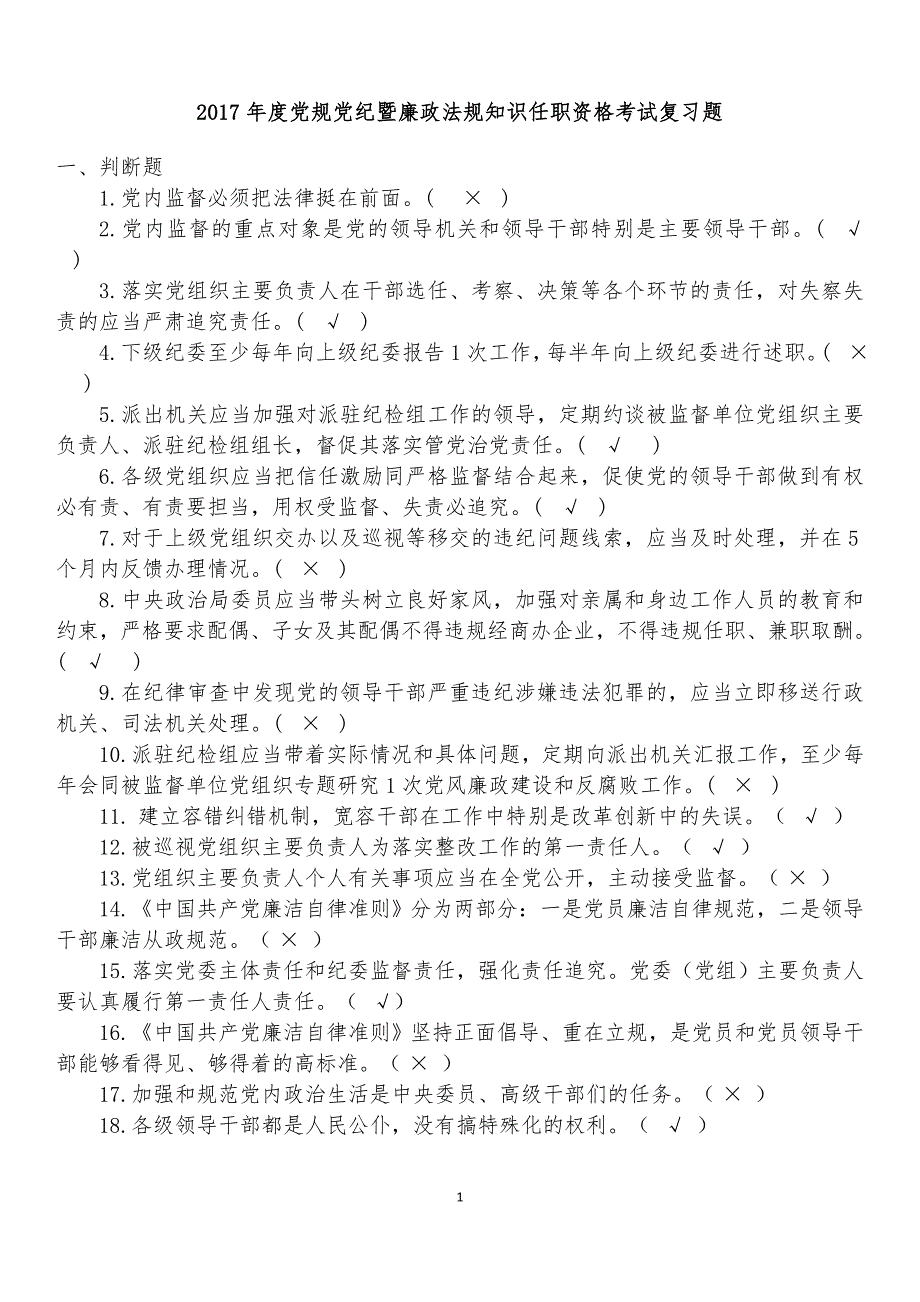 2018年度党规党纪知识复习题_第1页