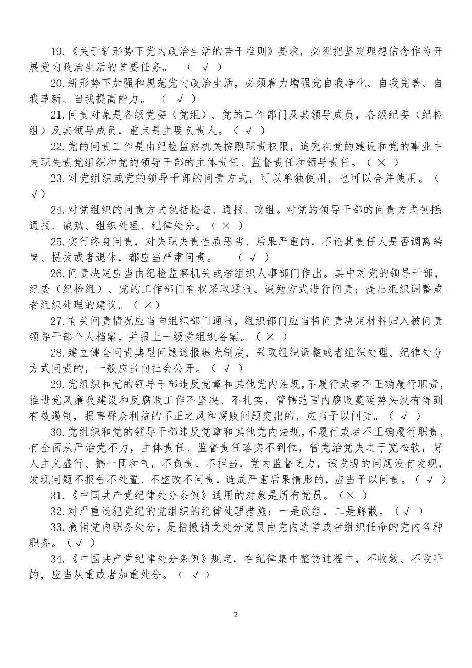 2018年度党规党纪知识复习题_第2页