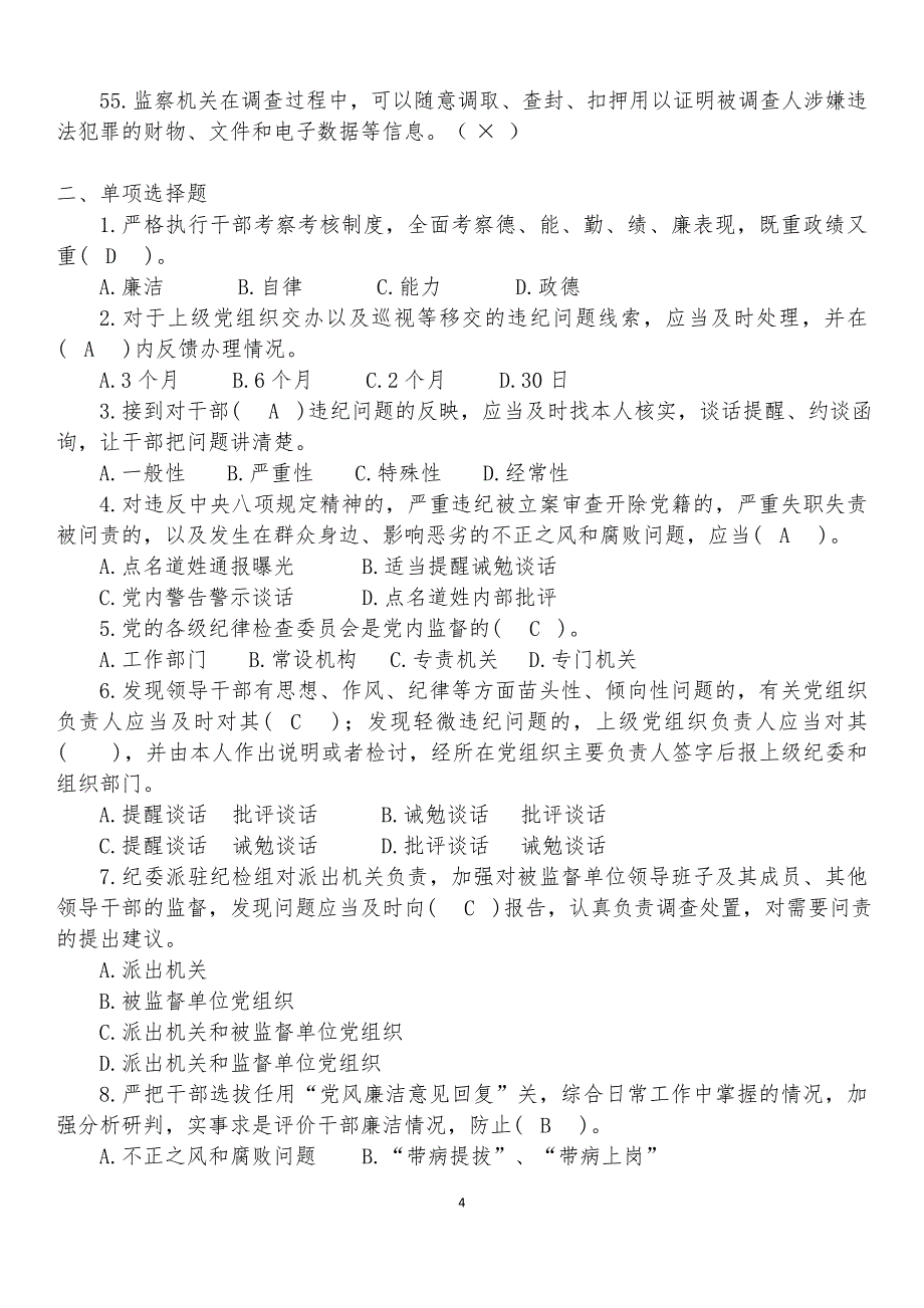 2018年度党规党纪知识复习题_第4页