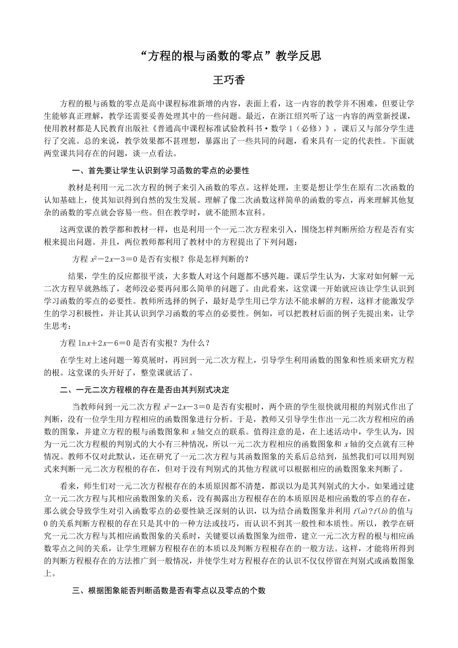 “方程的根与函数的零点”教学反思_第1页