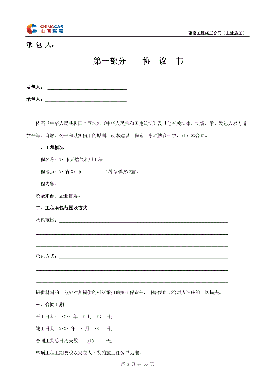 建设工程施工合同_4_第2页