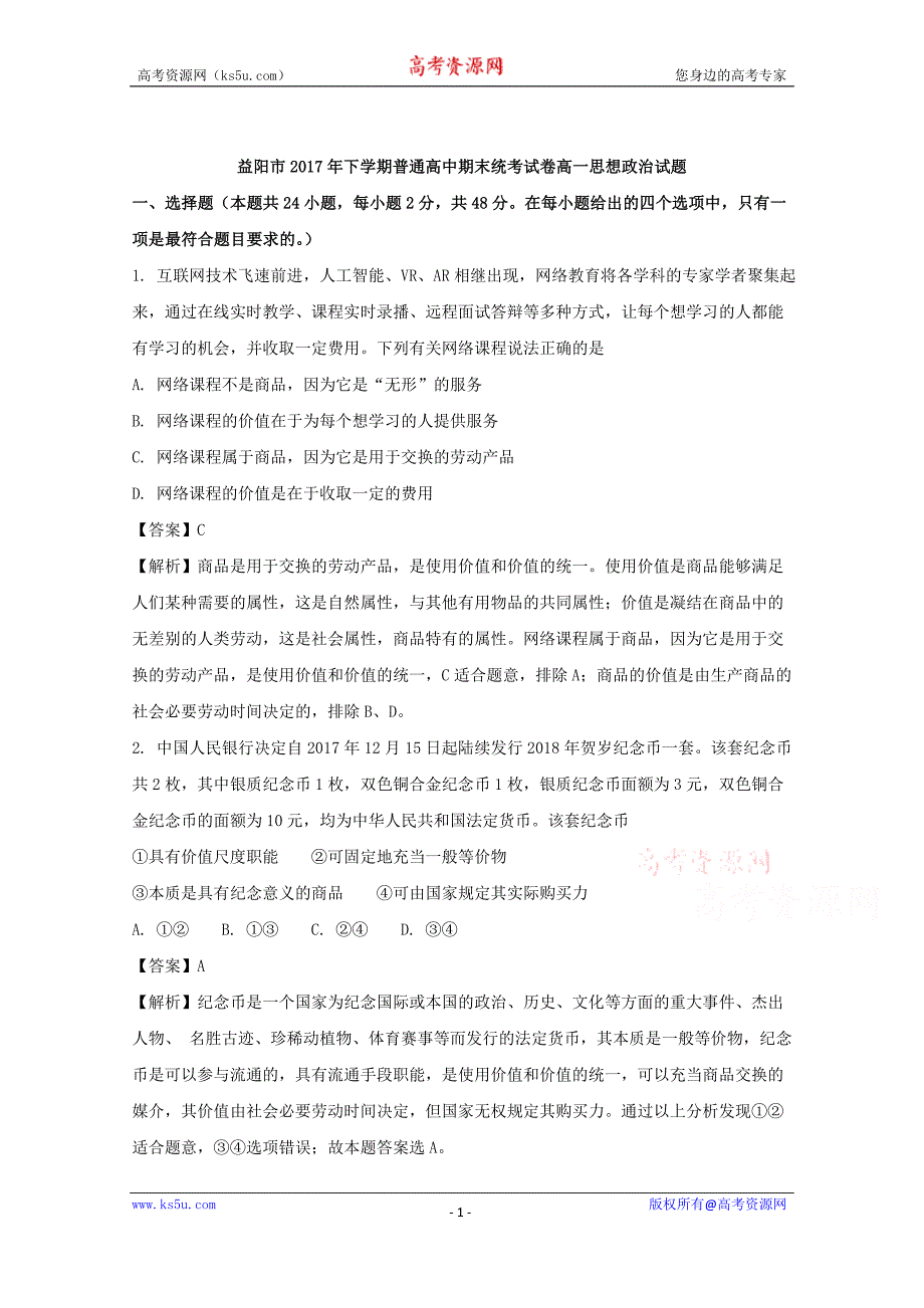 湖南省益阳市2017-2018学年高一上学期期末考试政治试题+Word版含解析_第1页