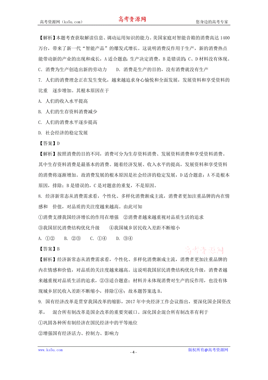 湖南省益阳市2017-2018学年高一上学期期末考试政治试题+Word版含解析_第4页