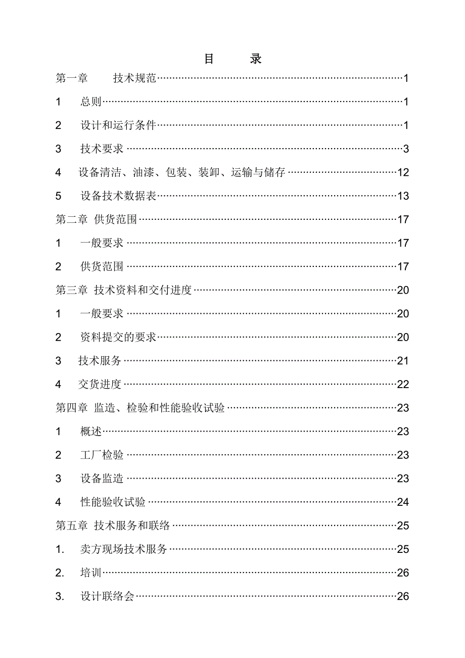 门式斗轮机招标技术规范书(通用)_第2页