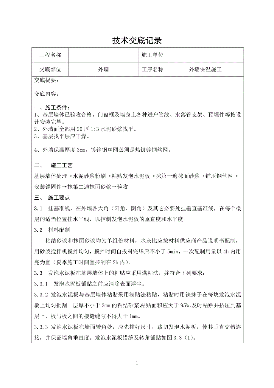 复合发泡水泥板技术交底_第1页