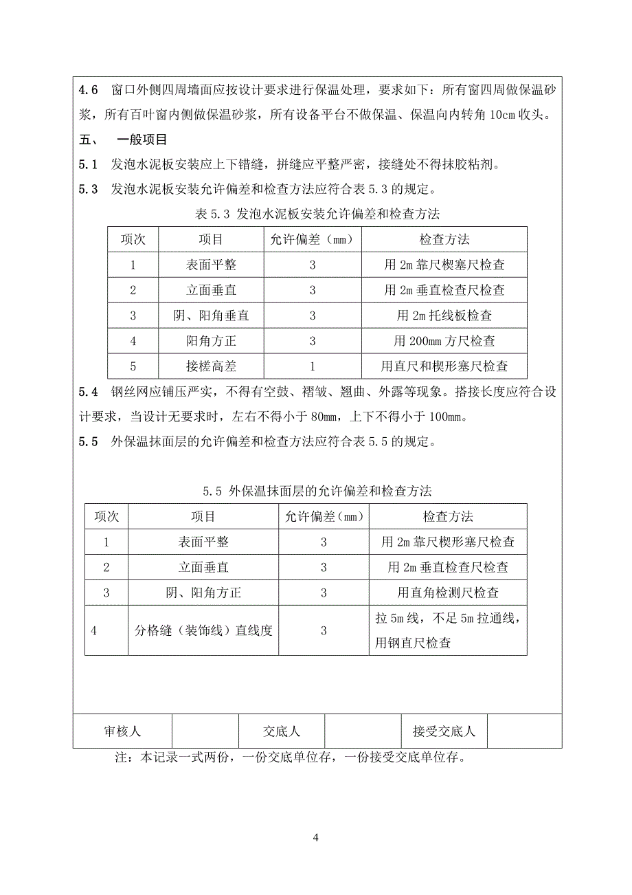 复合发泡水泥板技术交底_第4页