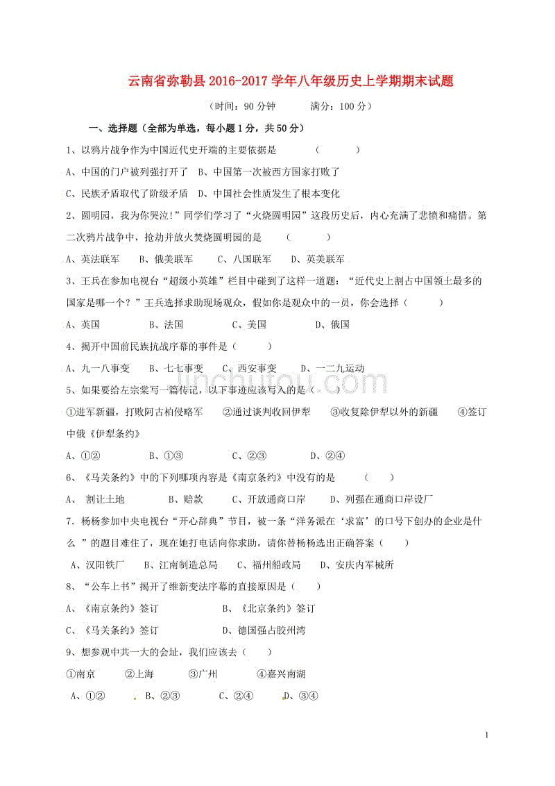 八年级历史上学期期末习题