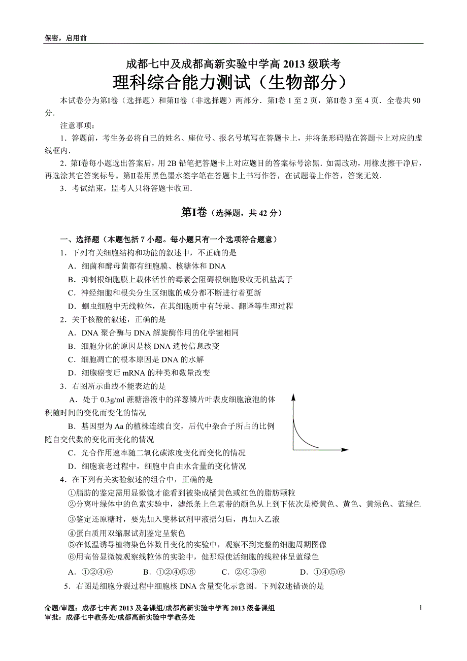 成都七中及成都高新实验中学高2013级联考理科综合能力测试_第1页