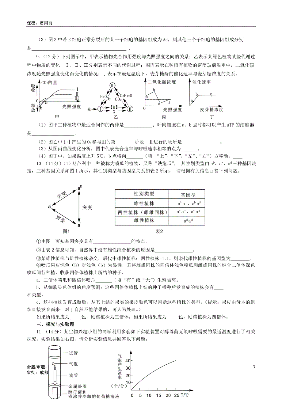 成都七中及成都高新实验中学高2013级联考理科综合能力测试_第3页