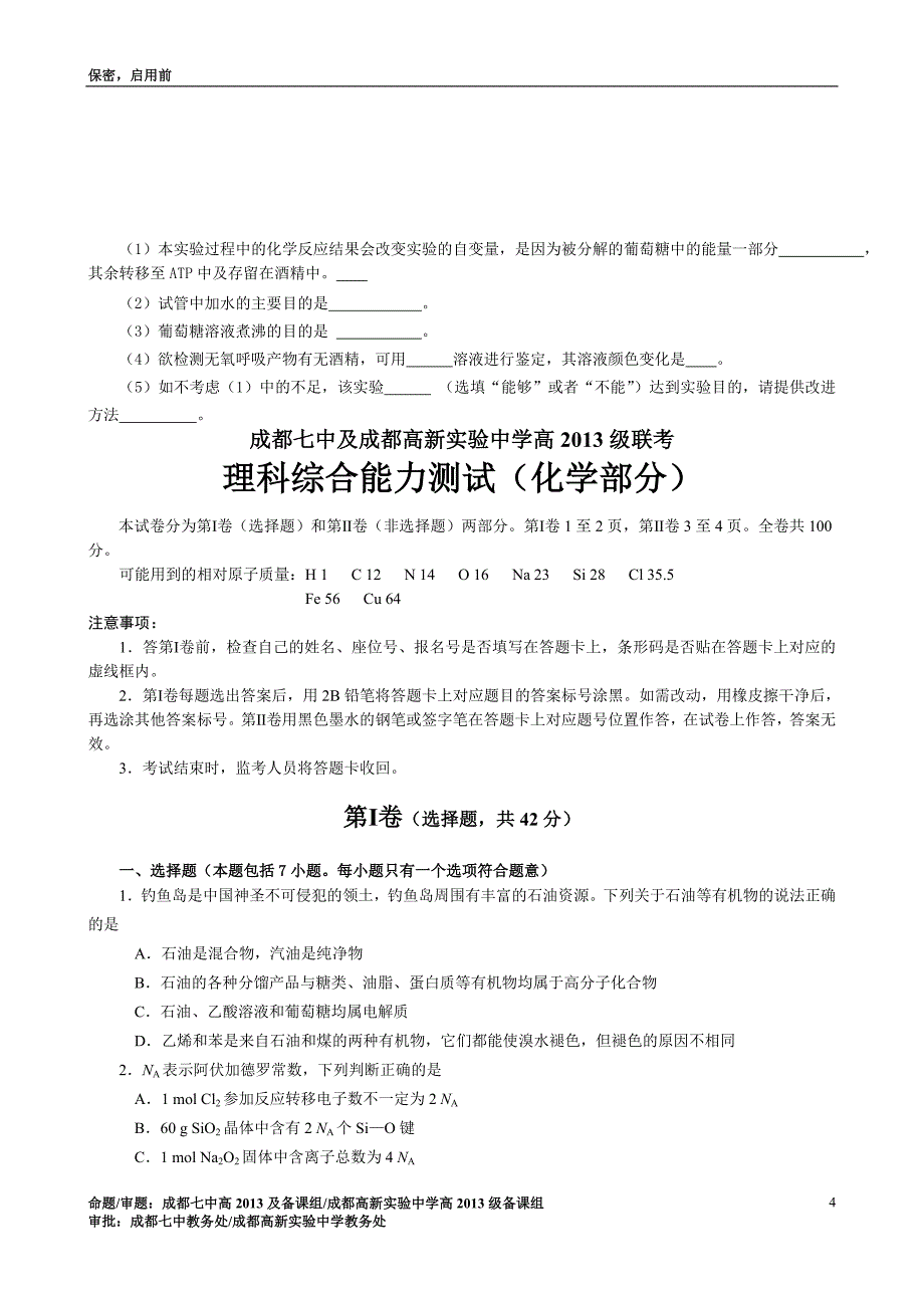 成都七中及成都高新实验中学高2013级联考理科综合能力测试_第4页