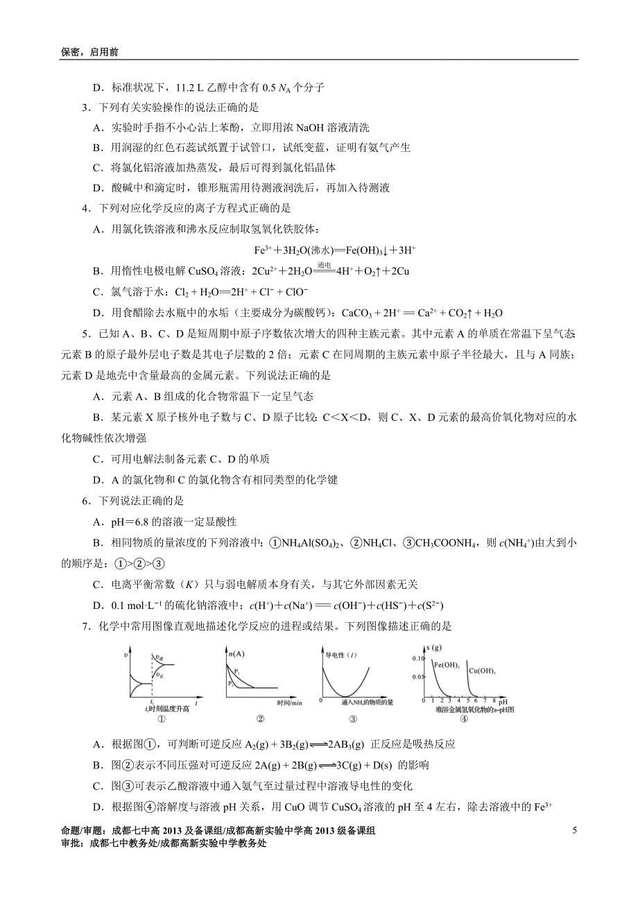 成都七中及成都高新实验中学高2013级联考理科综合能力测试_第5页