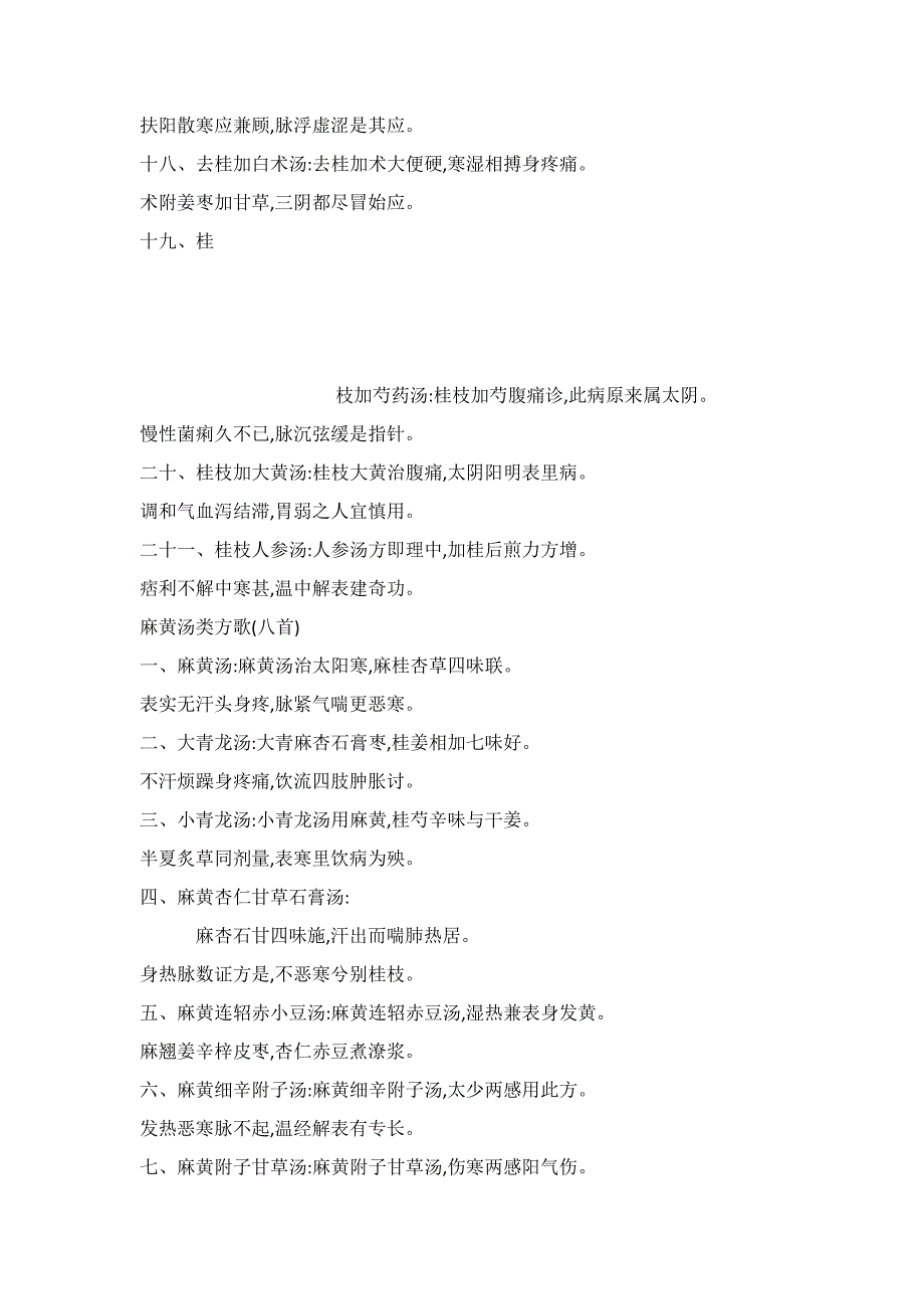 刘渡舟教授新编伤寒论类方歌诀选编_第3页