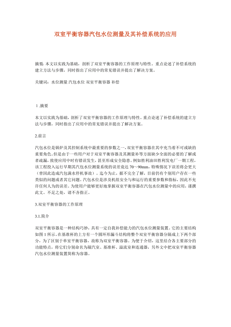 锅炉双室平衡容器测汽包水位原理_第1页