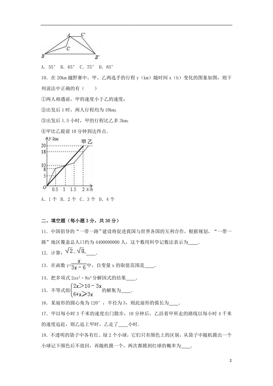 中考数学全新体验试卷（十一）（含解析）_第2页