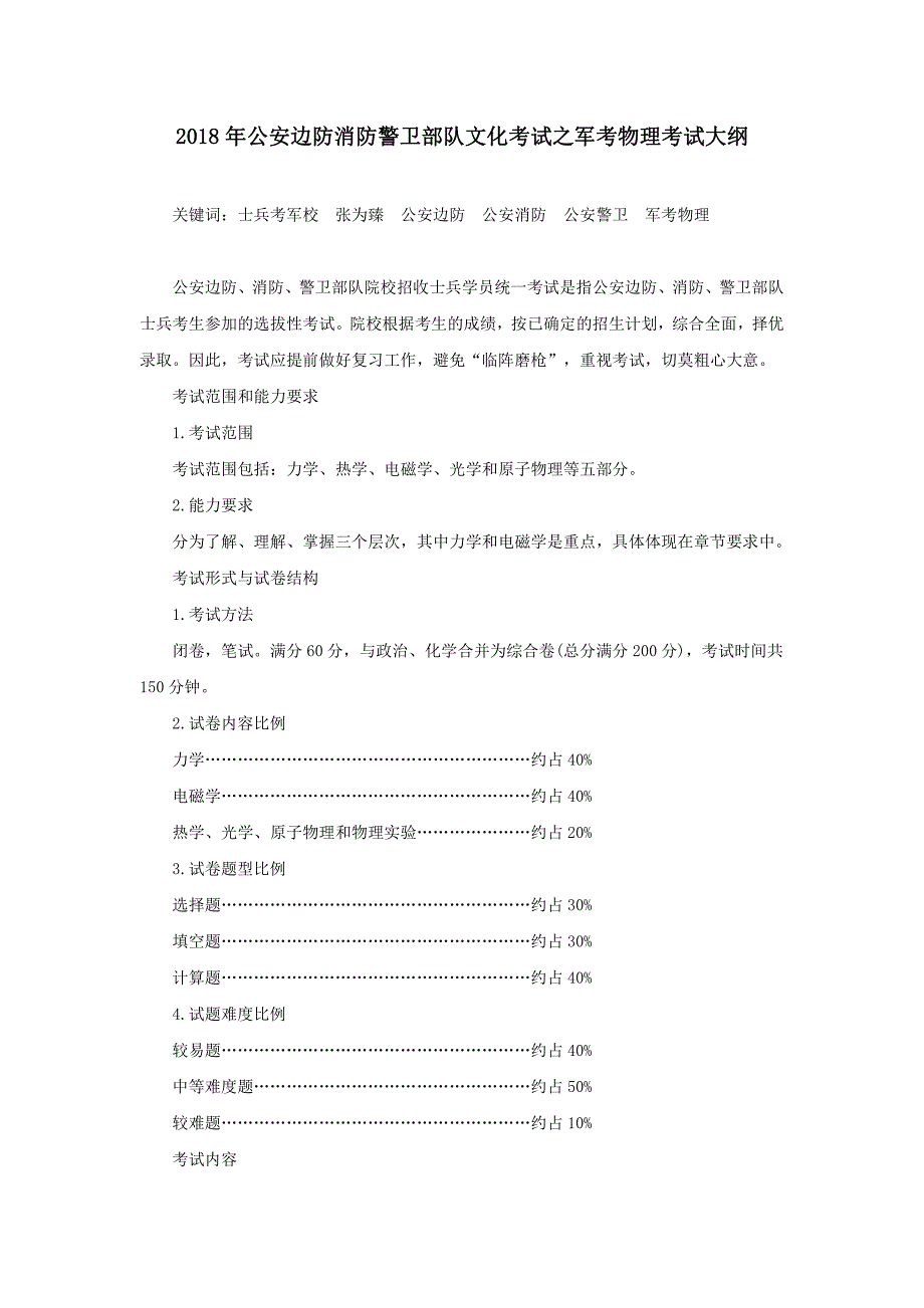 2018公安边防消防警卫部队文化考试之军考物理考试大纲_第1页