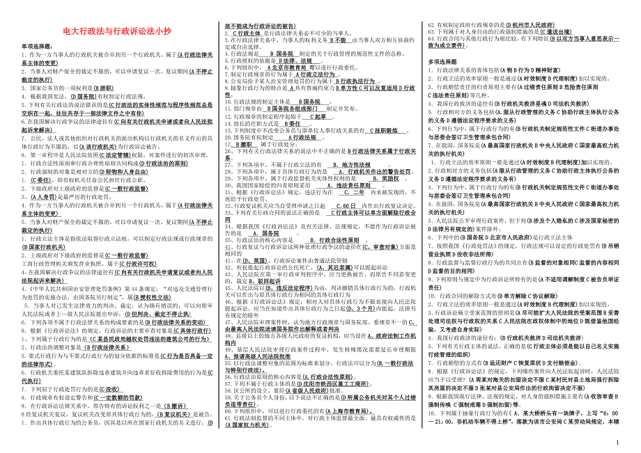 2015年电大《行政法与行政诉讼法》期末必备考试（精华微缩版）中央电大专科考试_第1页