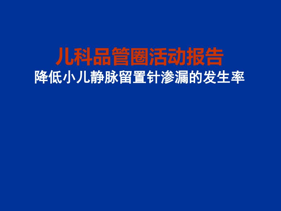 三甲新品管圈课件_第1页