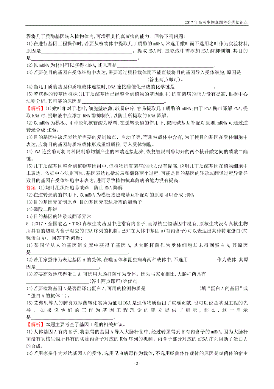 2017年高考生物真题考分类知识点19 现代生物科技专题_第2页