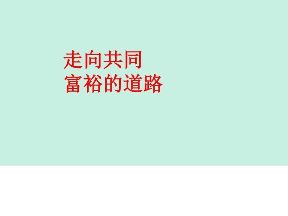 推荐ppt课件思想品德九年级全一册第三单元第七课第二节_第1页