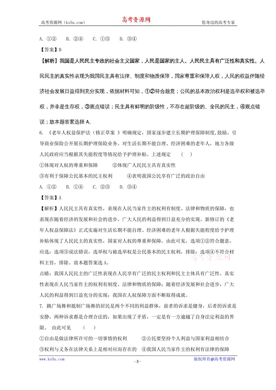 湖北省钢城四中2017-2018学年高一下学期3月月考政治试卷+Word版含解析_第3页