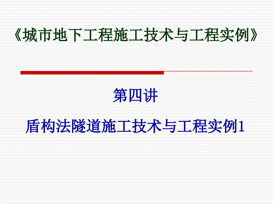 《城市地下工程施工技术与工程实例》第四讲_第1页