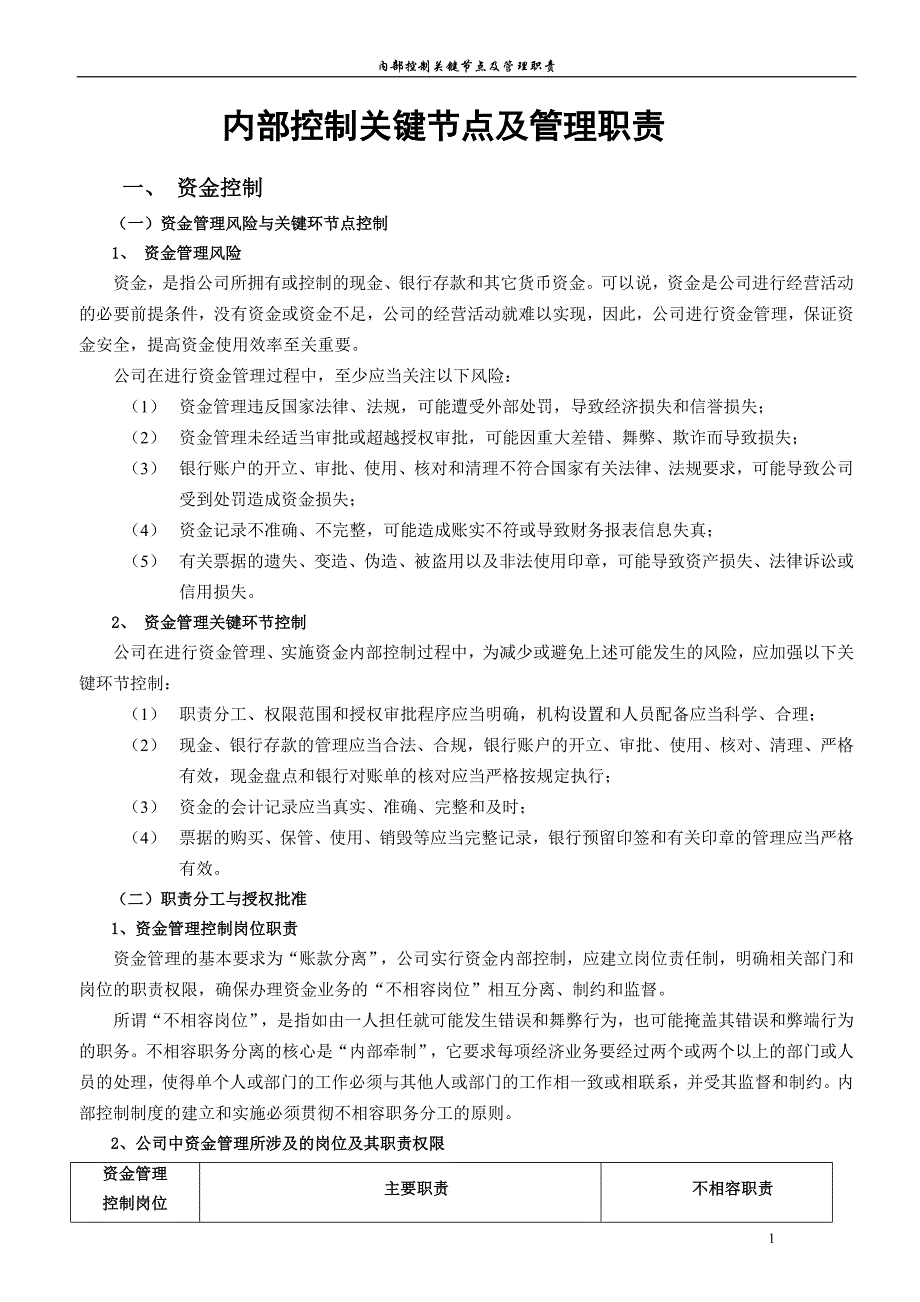 内部控制关键节点及管理职责_第1页