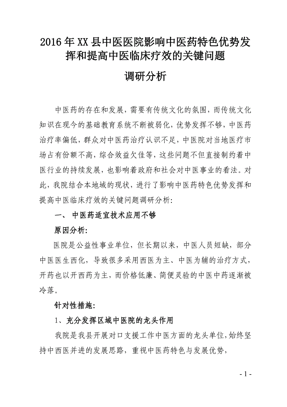 中医院2016年影响中医药特色优势发挥和提高中医临床疗效的关键问题调研分析_第1页