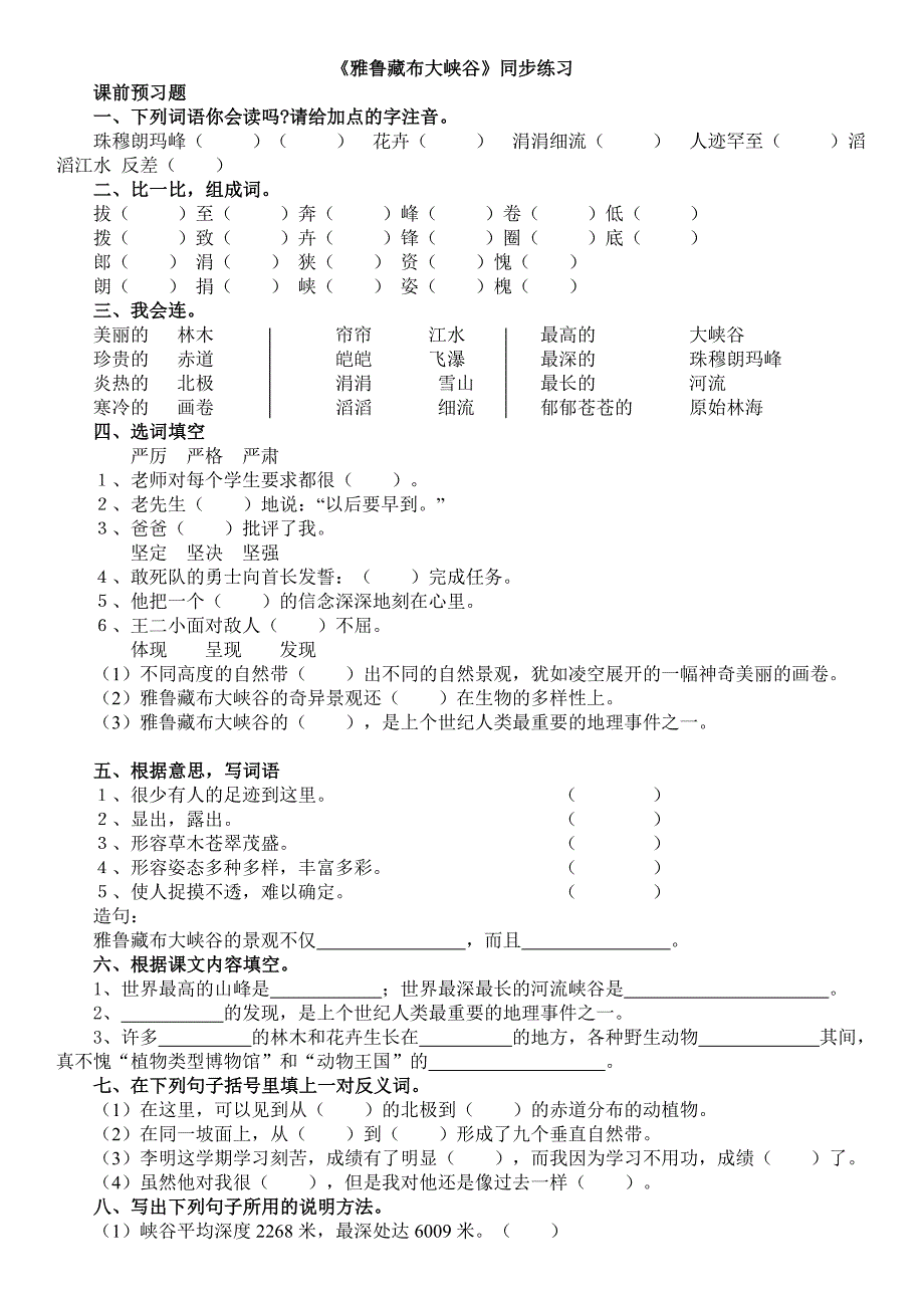 《雅鲁藏布大峡谷》同步练习_第1页