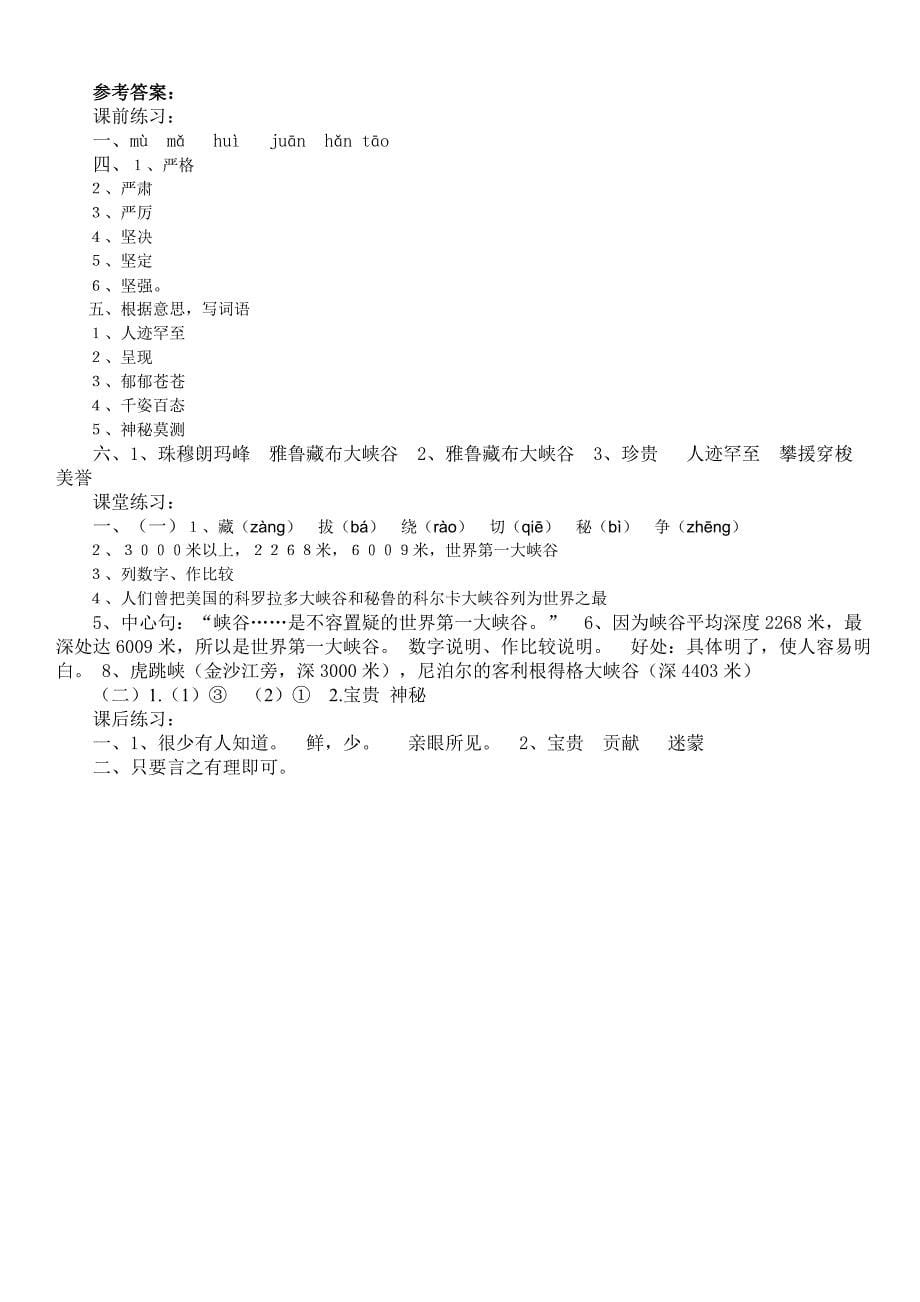 《雅鲁藏布大峡谷》同步练习_第5页