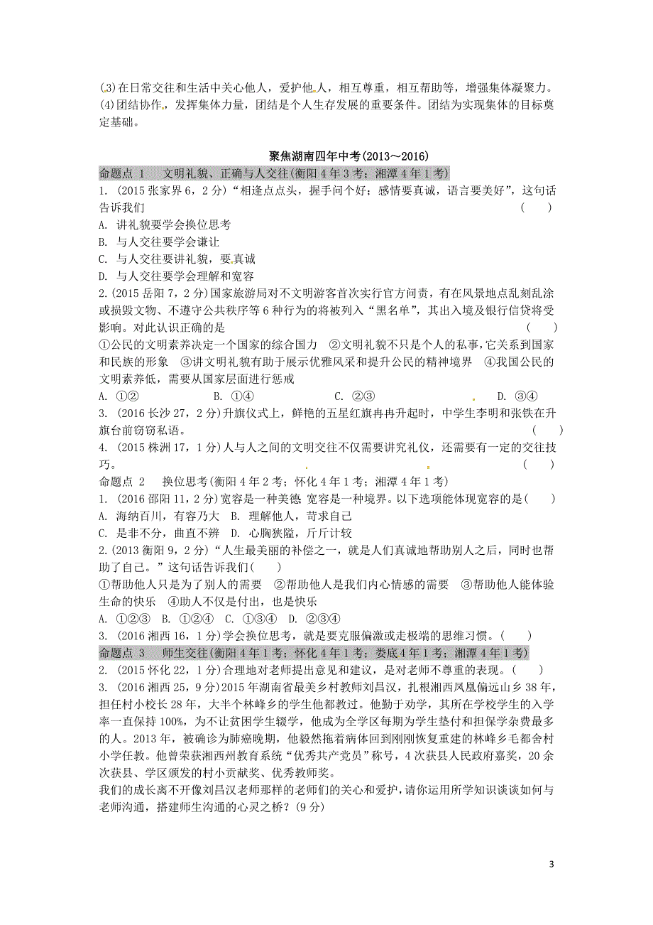 中考政治 第一部分 教材知识梳理（七上）课时2 生活中有你(第二单元) 人民版_第3页