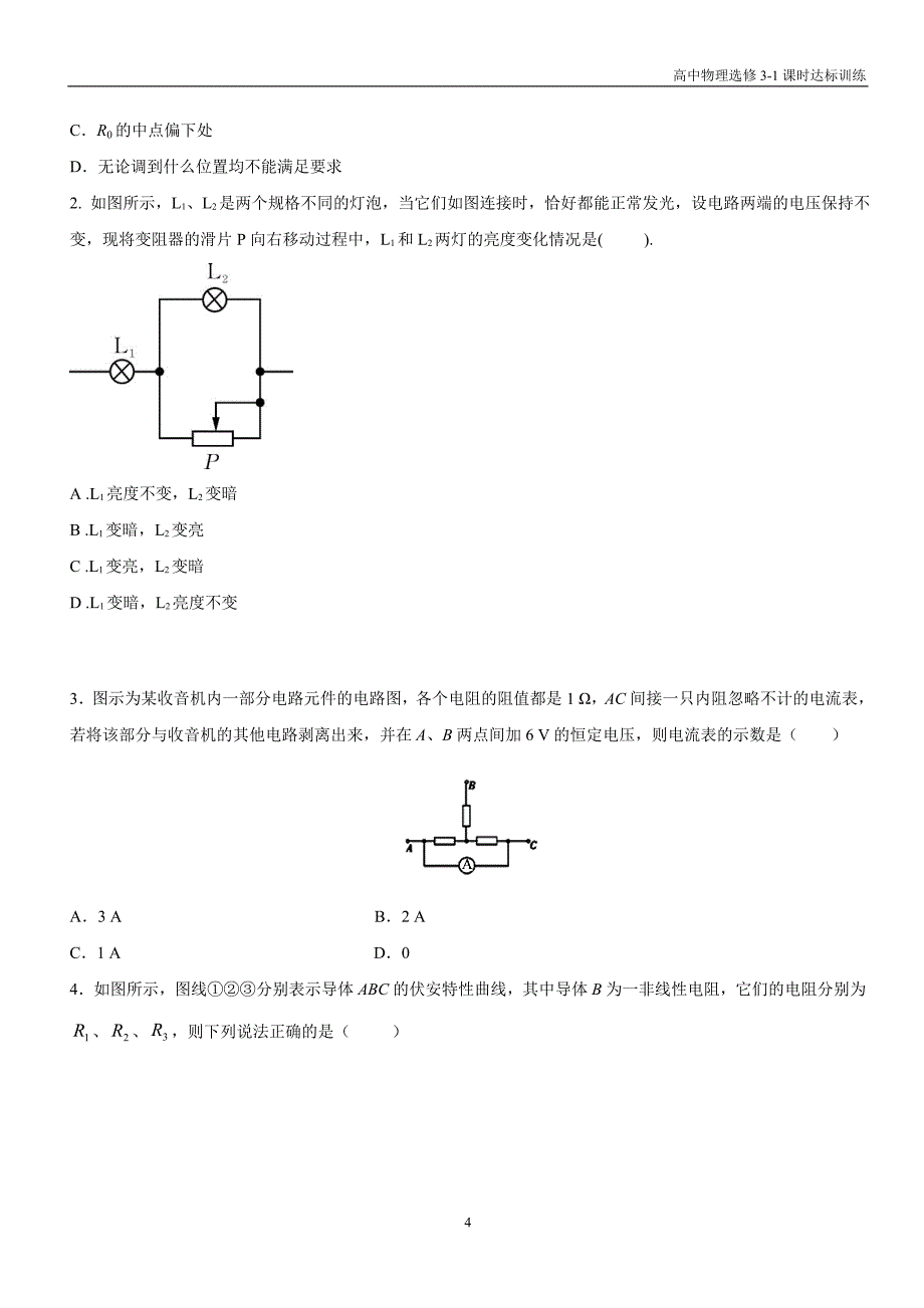 高中物理选修3－1第二章恒定电流 第5课时 串并联电路课时达标训练含解析_第4页
