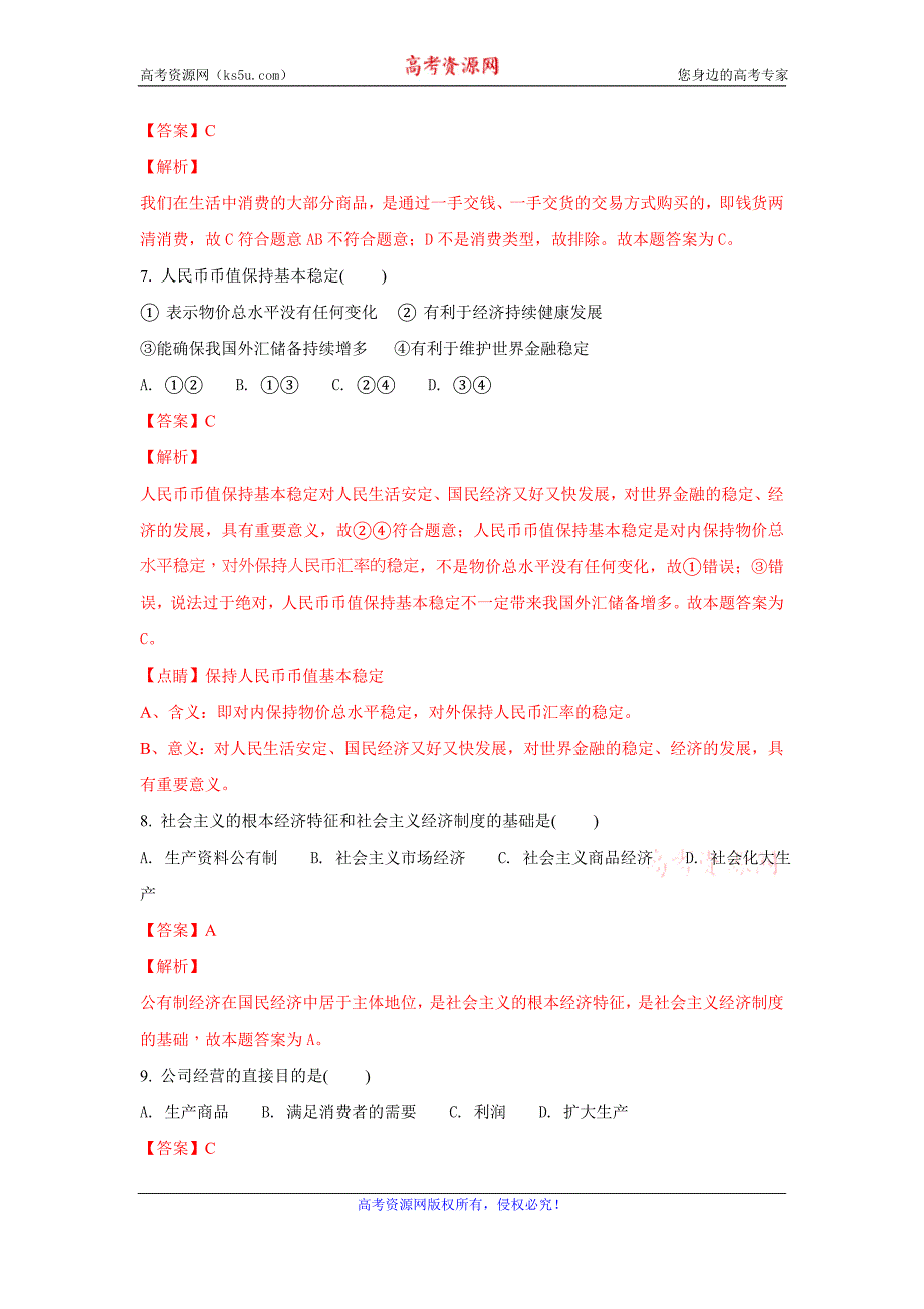 广东省肇庆市实验中学2017-2018学年高一下学期期中考试政治（理科）试题+Word版含解析_第3页