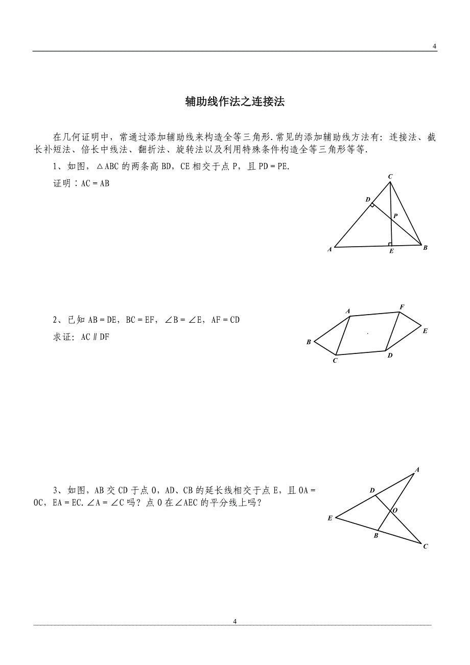 全等三角形培优专题训练_第4页