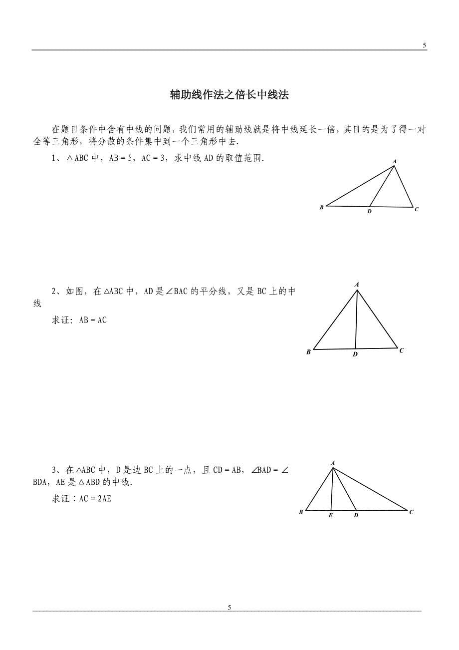 全等三角形培优专题训练_第5页