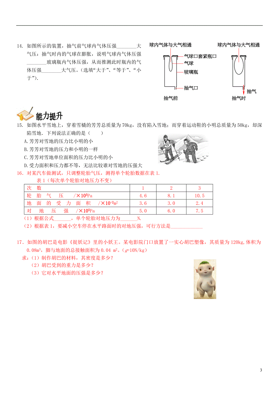 中考物理总复习 第十二章 压强基础突破（无解答）_第3页