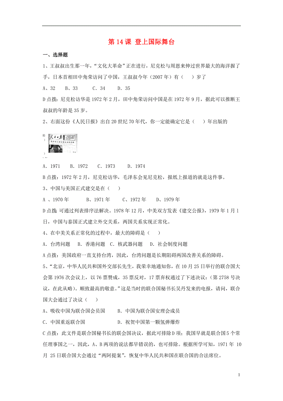 八年级历史下册 第三单元 第14课《登上国际舞台》习题[冀教版]1_第1页