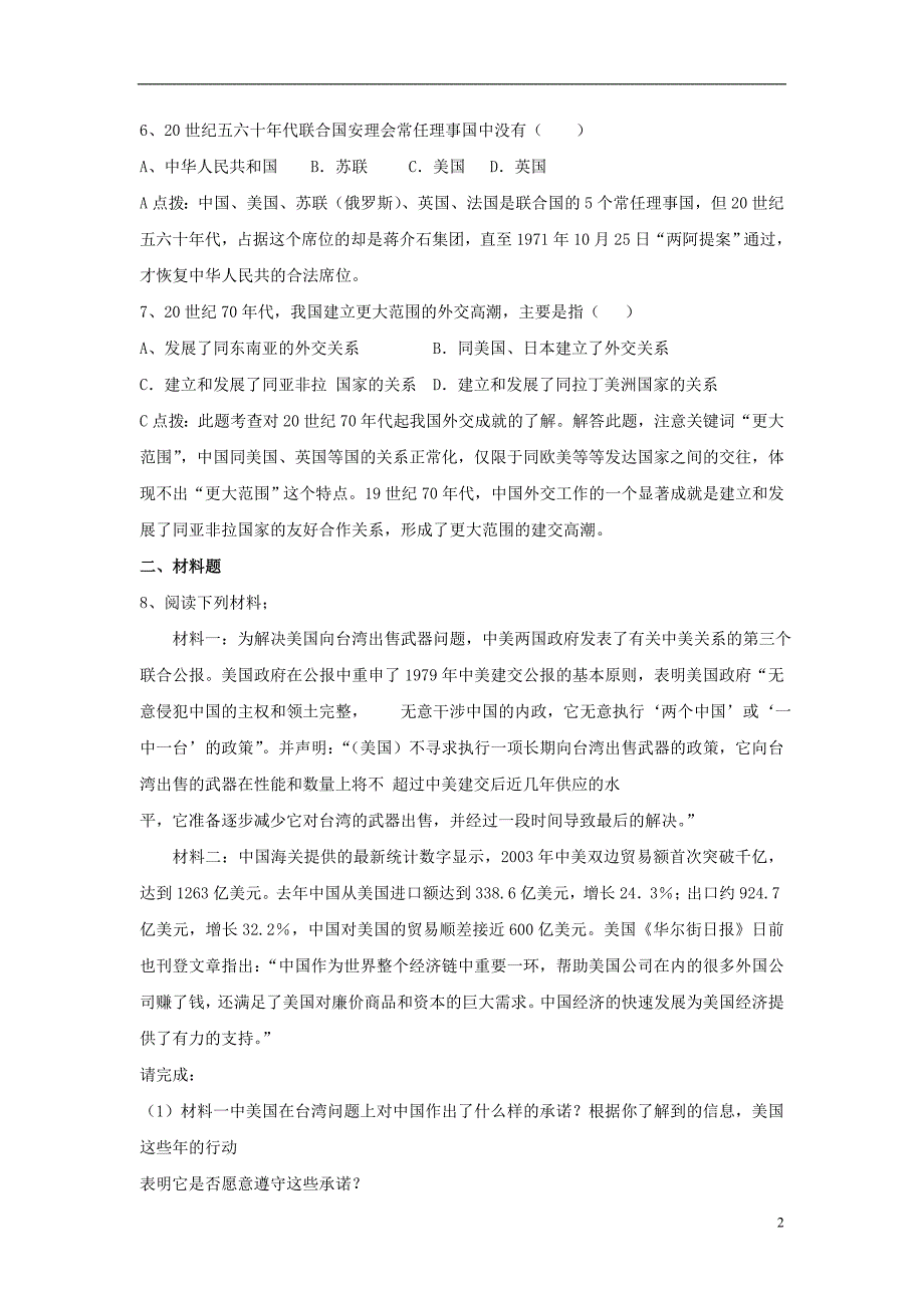 八年级历史下册 第三单元 第14课《登上国际舞台》习题[冀教版]1_第2页