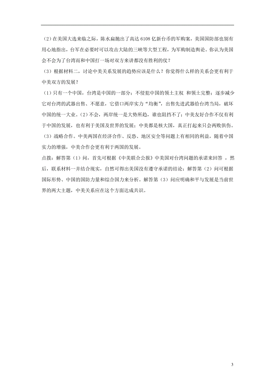 八年级历史下册 第三单元 第14课《登上国际舞台》习题[冀教版]1_第3页