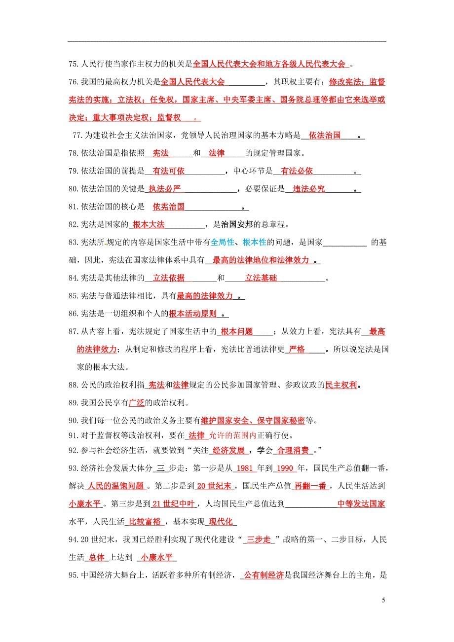 中考政治总复习 知识点毫不缺漏重点标出_第5页