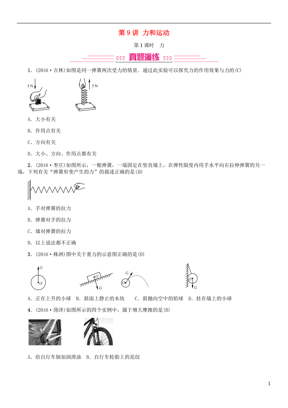 中考物理总复习 考点讲解 第9讲 力和运动（含16年中考）习题[新人教版]_第1页
