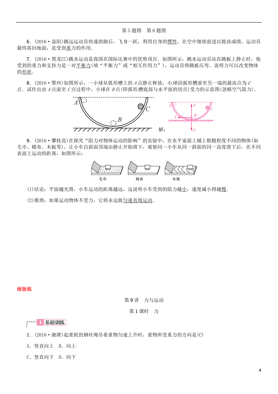 中考物理总复习 考点讲解 第9讲 力和运动（含16年中考）习题[新人教版]_第4页